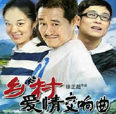 乡村爱情 第四部下载