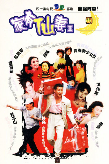 家有仙妻 第二部下载