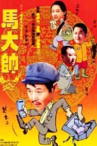 马大帅 第一部下载