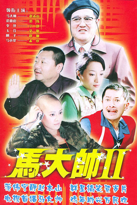 马大帅 第二部
