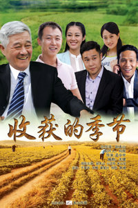 收获的季节下载