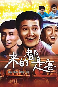 电视剧:来的都是客