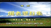 民间小调倔老婆赶集：1