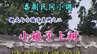民间小调小姨子上树：01