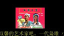 沉痛悼念著名二人转表演艺术家 李晓霞老师下载