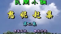 民间小调《憨妮赶集》2