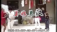 民间小调《婆媳养汉》1