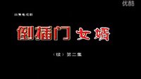 民间小调《倒播门女婿》续集 02