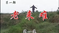 豫剧民间小调《老来难》1