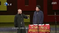 《评书演义》郭德纲 于谦3025精选相声