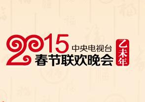 2015央视春节联欢晚会 高清全集