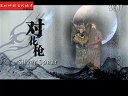 京剧电影《对花枪》袁慧琴 李长春 张建峰下载