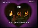 京剧全场戏《春闺梦》李佩红 康健下载