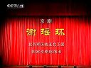京剧《谢瑶环》上 丁晓君下载