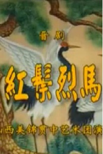 整本晋剧《红鬃烈马》第一本