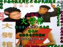 拉场戏《大劈棺》(蝴蝶梦)（上） 秦志平 关长荣