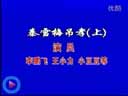 《富贵九子图/九子图传/王员外休妻》正戏  