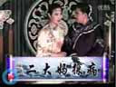 《九子图传/富贵九子图/王员外休妻》 李凤