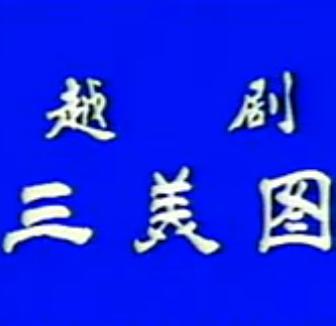 越剧《三美图》全场戏(罗水娟/王玲娟)