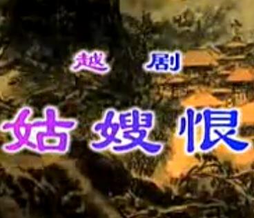 越剧姑嫂恨全剧(温岭三团)