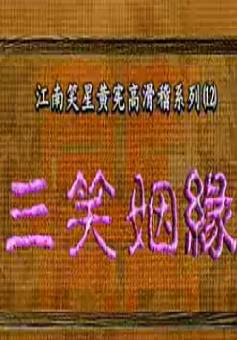 黄宪高滑稽越剧《三笑姻缘》全集