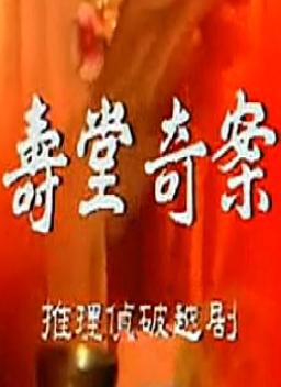 越剧电视剧《寿堂奇案》全剧