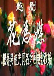 越剧舞台剧《花为媒》全集（周雅琴/杨文蔚/朱