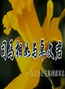 越剧《司马相如与卓文君》全场戏(何赛飞、