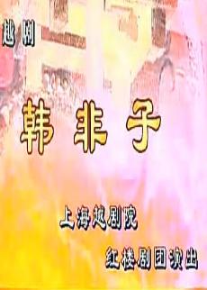 越剧《韩非子》全剧(钱惠丽、方亚芬)