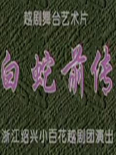 越剧艺术片《白蛇前传》全场戏(陈飞/吴素英