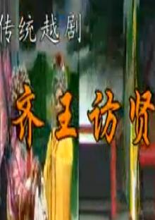 越剧《齐王访贤》全场戏(嵊州市姐妹越剧团)