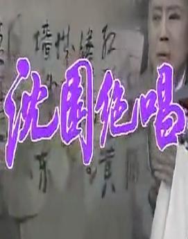 越剧电视剧《沈园绝唱/钗头凤》新版全集(范