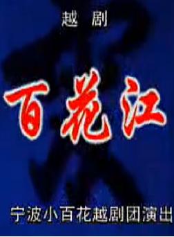 越剧《百花江》全剧