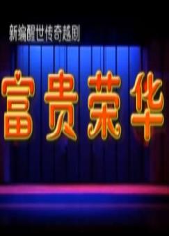 越剧《富贵荣华》全剧