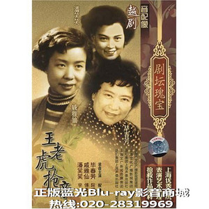 越剧王老虎抢亲全剧(戚雅仙/毕春芳)