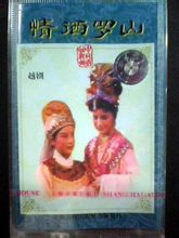 越剧《情洒罗山》舞台版全剧(钱惠丽/单仰萍