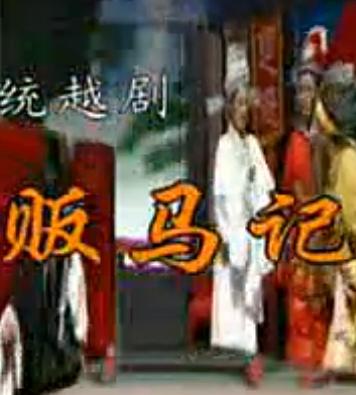 越剧《贩马记》全剧