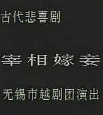 越剧《宰相嫁妾》全剧