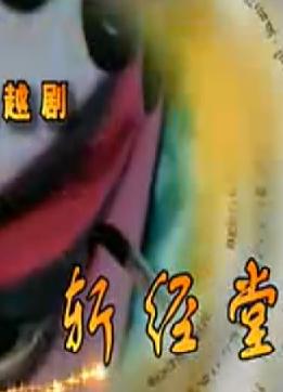 越剧《斩经堂》全场戏