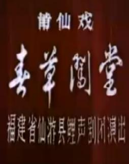 莆仙戏《春草闯堂》下载