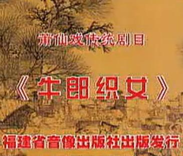 莆仙戏牛郎织女下载