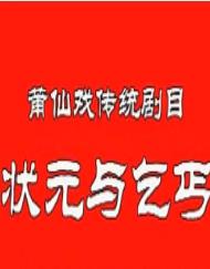 莆仙戏状元与乞丐下载