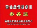 现代经典剧 莆仙戏《坚贞奇缘》上下载