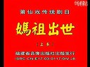 最爱莆仙戏版《妈祖出生》下载