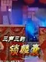 《锁麟囊》选段—京剧河北梆子评剧-三下锅下载