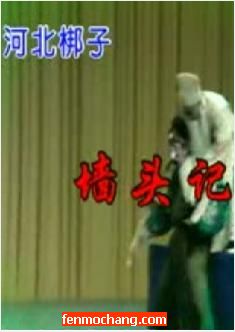 《墙头记》全场戏河北省河北梆子二团下载