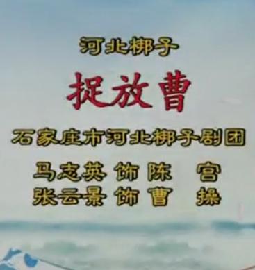 河北梆子《捉放曹》选段：听他言不由我心中害怕下载