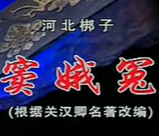 河北梆子窦娥冤全剧（3个版本）下载