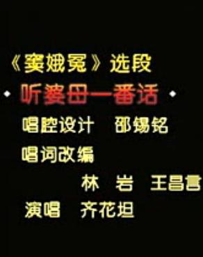 齐花坦河北梆子窦娥冤选段：听婆母一番话下载