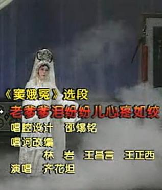 齐花坦河北梆子窦娥冤选段：老爹爹泪纷纷儿心痛如绞下载